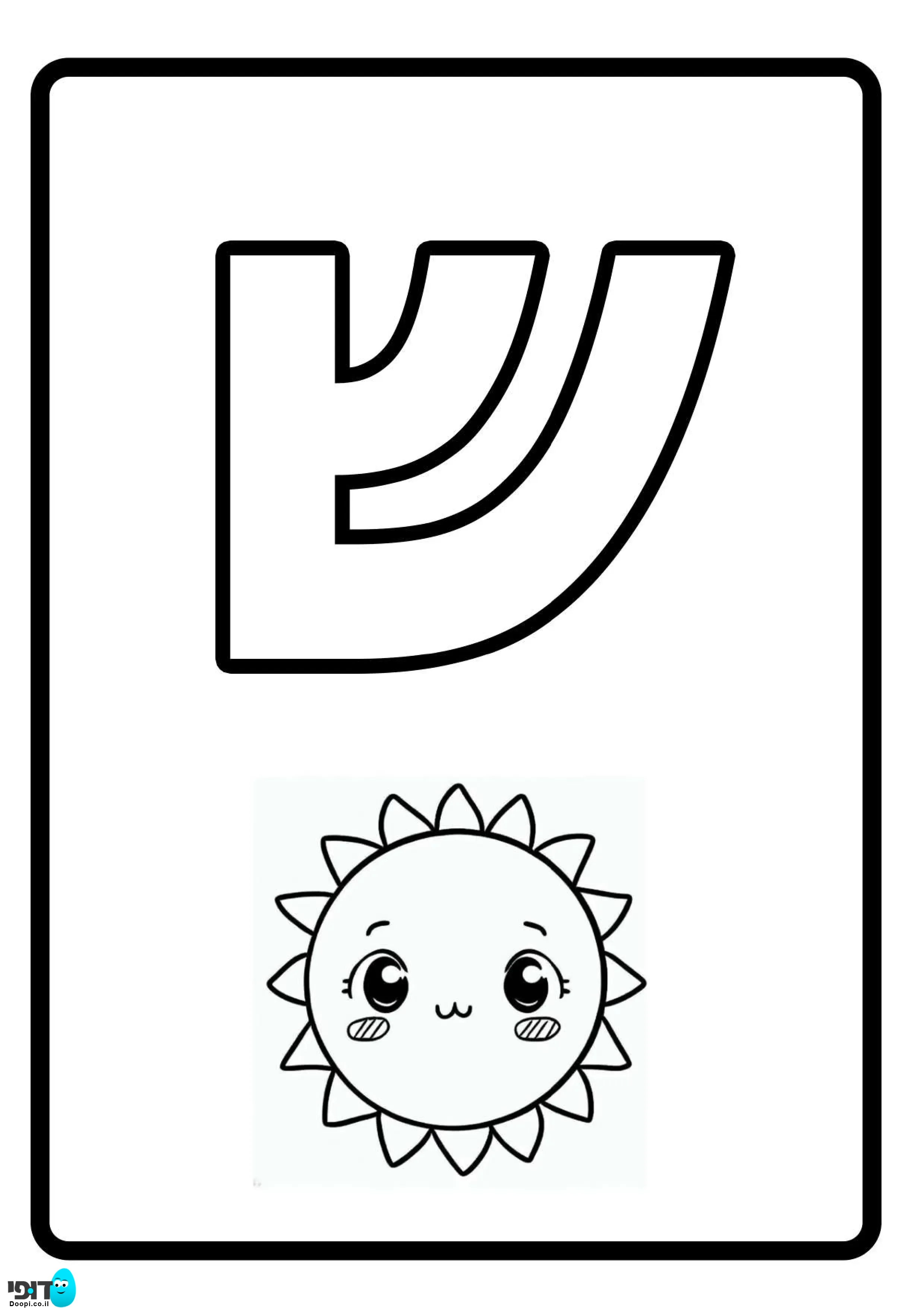 דף צביעה האות ש להדפסה