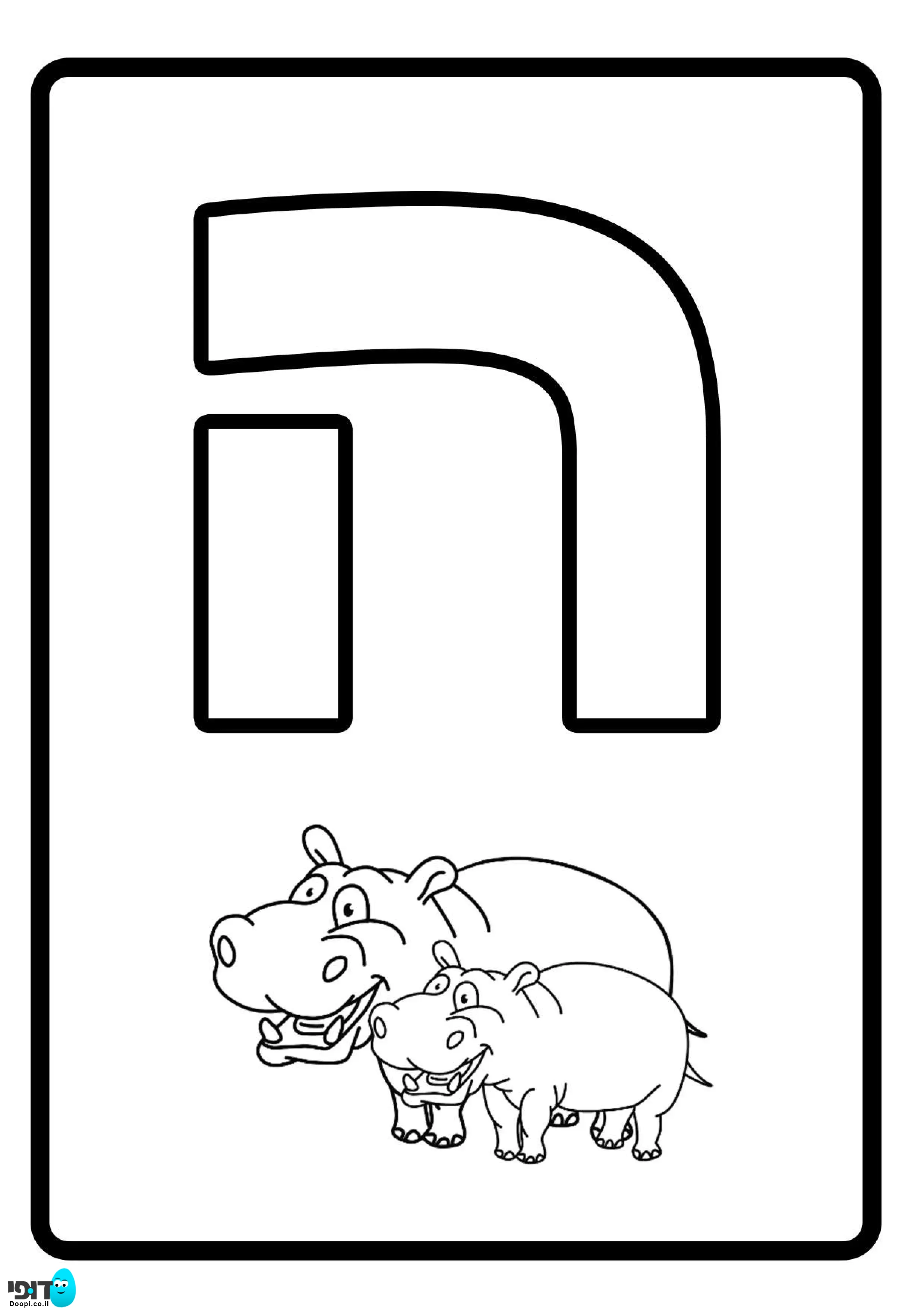 דף צביעה האות ה להדפסה