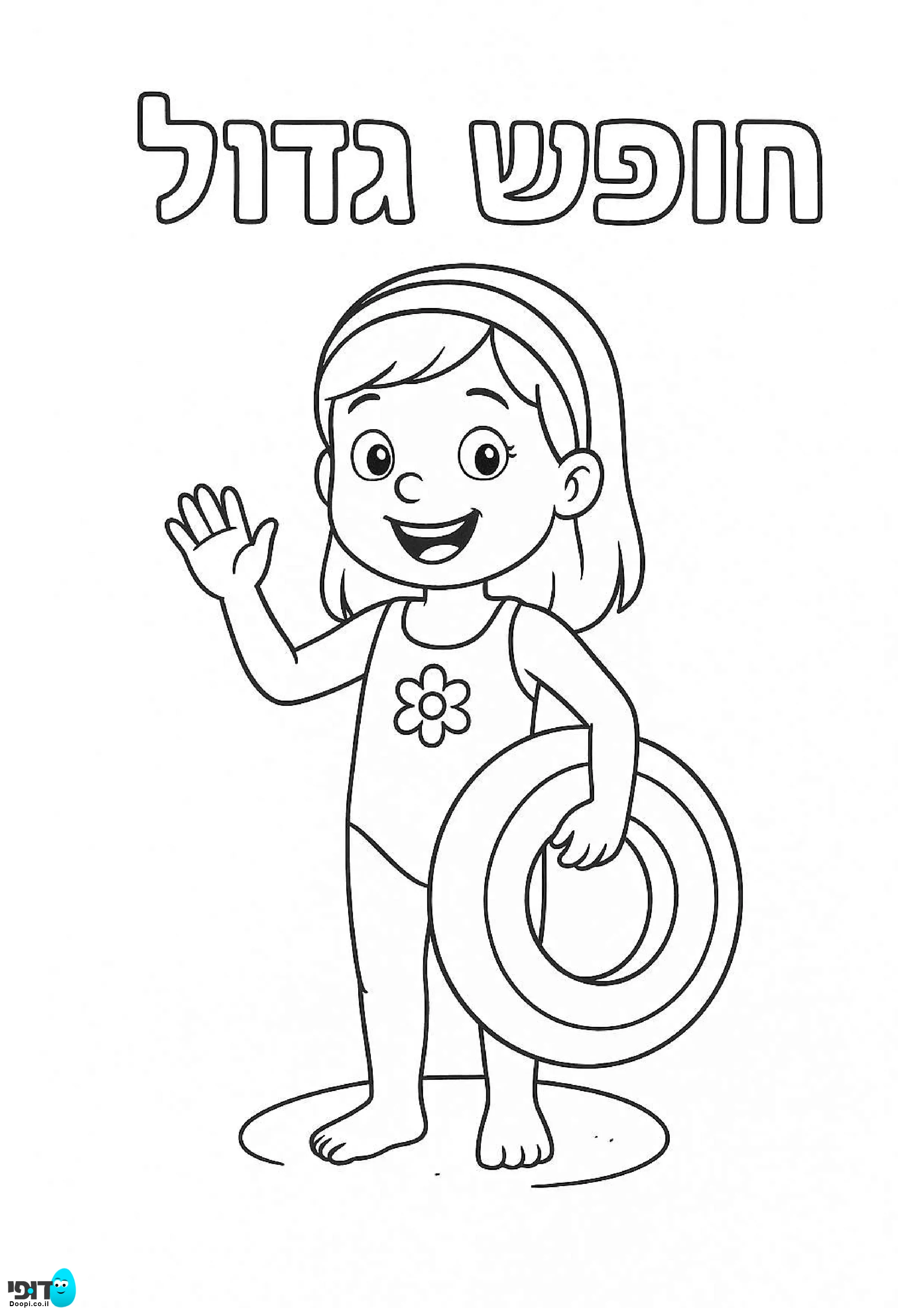 עף צביעה ילדה שמחה בבריכה בחופש הגדול